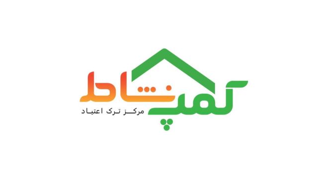 مرکزترک اعتیادو گفتار درمانی شیراز