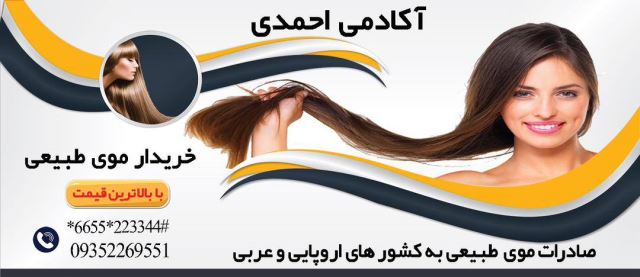 صادرات موی طبیعی