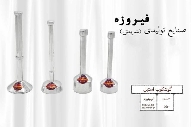 صنایع تولیدی شهرام شریعتی,برند فیروزه 