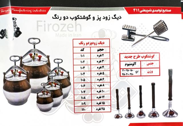 صنایع تولیدی شهرام شریعتی,برند فیروزه 