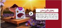 بهترین زعفران خراسان