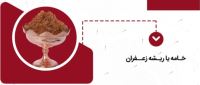 بهترین زعفران خراسان