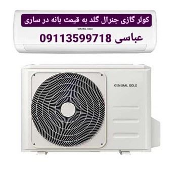 خرید کولر گازی در ساری 