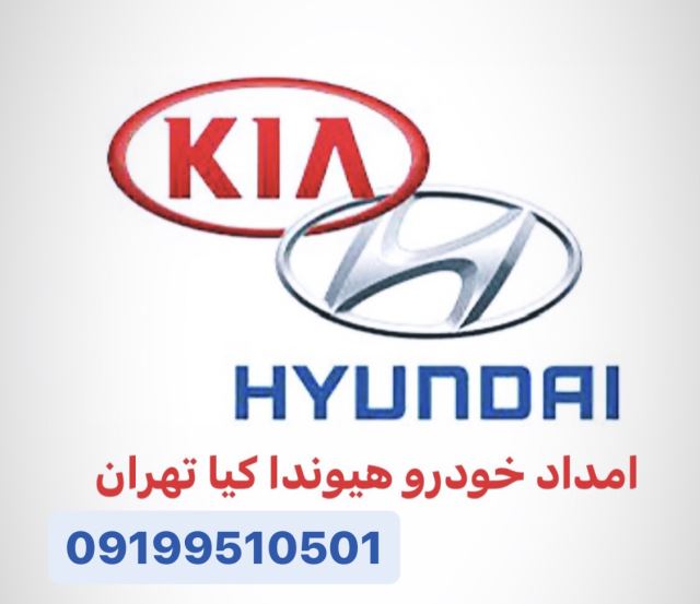 امداد خودرو  هيوندا كيا شمال تهران
