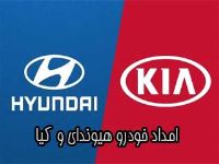 امداد خودرو هيوندا كيا غرب تهران