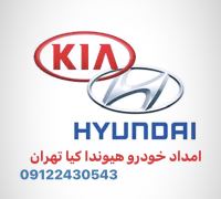 امداد خودرو هيوندا جنوب غرب تهران