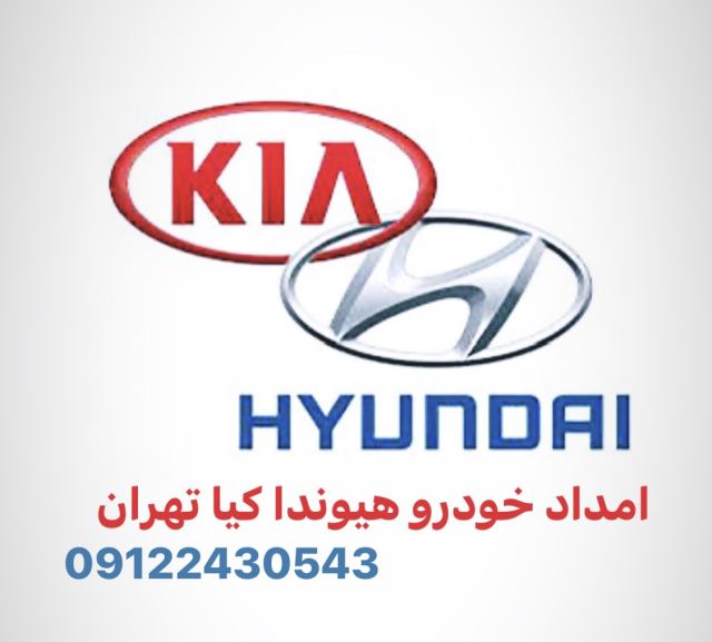 امداد خودرو هيوندا كيا نياوران تهران