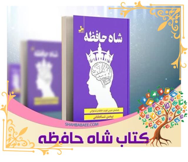 کتاب شاه حافظه