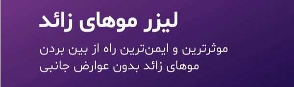 بهترین پزشک لیزر در اصفهان 09136928391