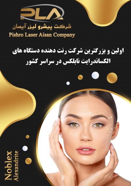 بهترین پزشک لیزر در اصفهان 09136928391