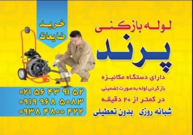 لوله بازکنی شبانه روزی پرند