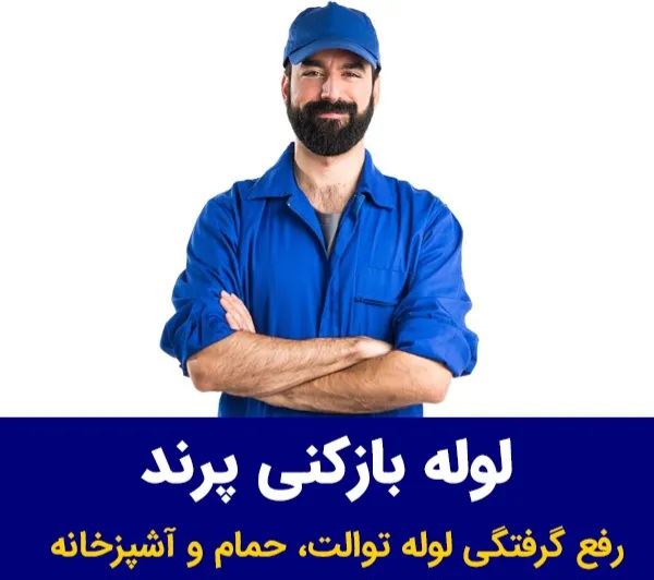 لوله بازکنی پرند