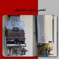 تعمیر پکیج در اشتهارد