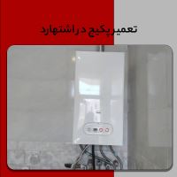 تعمیرات پکیج اشتهارد