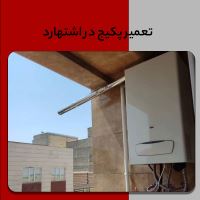 تعمیر و نصب پکیج در اشتهارد