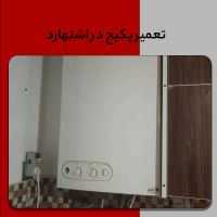 تعمیر پکیج در اشتهارد