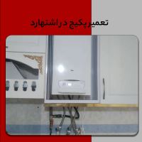 تعمیر پکیج در اشتهارد