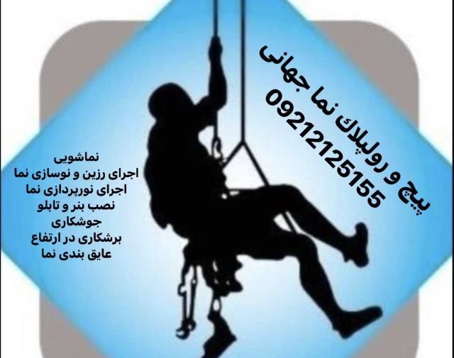 پيچ و رولپلاك نما در تهران و كرج