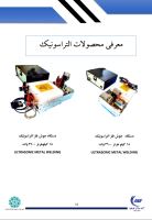 دستگاه جوش التراسونیک