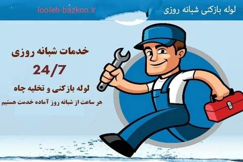 لوله بازکنی شهرک صنعتی شمس آباد