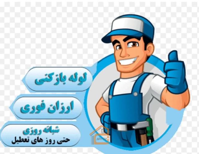 لوله بازکنی شهرک صنعتی شمس آباد