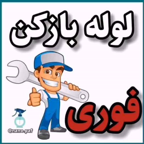 لوله بازکنی فوری فردوسیه شهریار