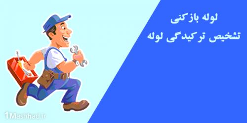تشخیص ترکیدگی فردوسیه شهریار