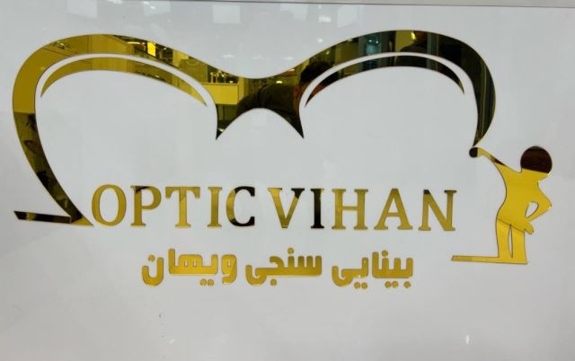 مطب بینایی سنجی و عینک ویهان