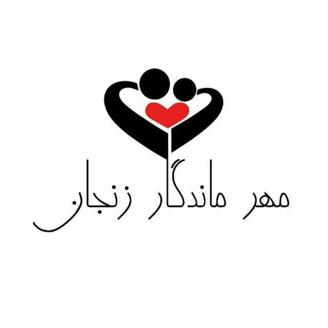 انجمن خیریه مهرماندگار زنجان