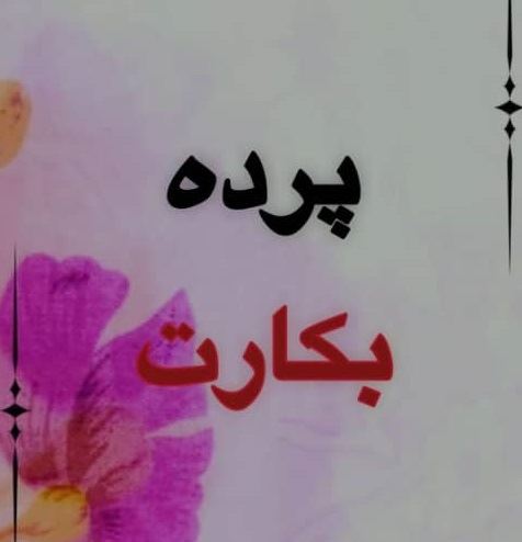پرده بکارت مصنوعی