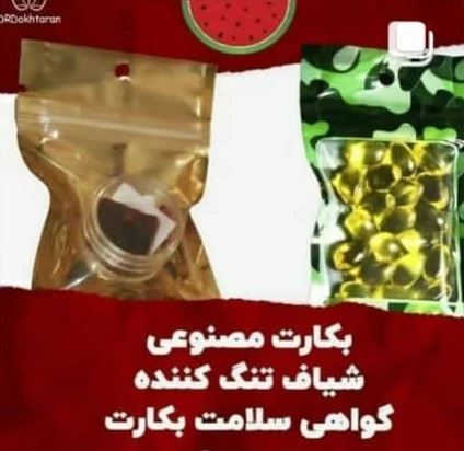 پرده بکارت مصنوعی