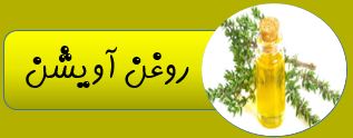 بهترین روغن ارگانیک ایران