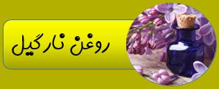 بهترین روغن ارگانیک ایران