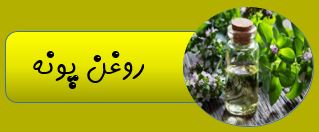 بهترین روغن ارگانیک ایران