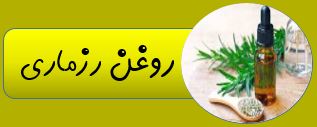 بهترین روغن ارگانیک ایران