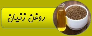 بهترین روغن ارگانیک ایران