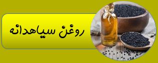 بهترین روغن ارگانیک ایران
