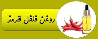 بهترین روغن ارگانیک ایران