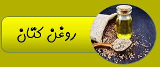 بهترین روغن ارگانیک ایران