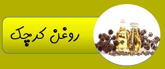 بهترین روغن ارگانیک ایران