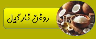 بهترین روغن ارگانیک ایران