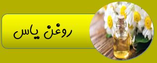 بهترین روغن ارگانیک ایران