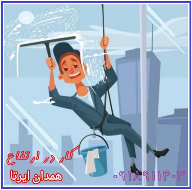 ارتفاع کاران ایرتا در همدان کار در ارتفاع بدون نصب داربست با راپل