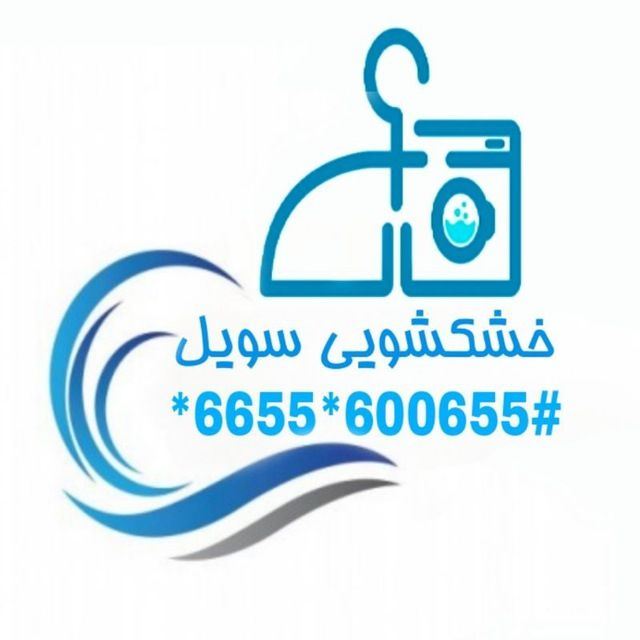 خشکشویی در شهران
