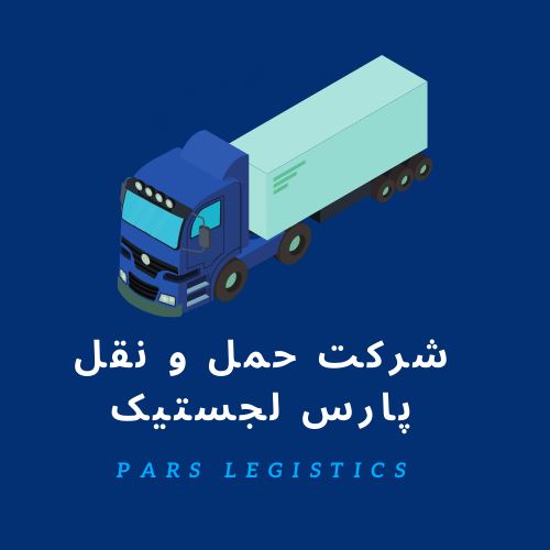 حمل بار از تهران و کرج