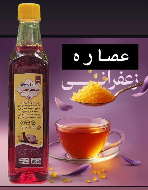 سحر خیز عصاره زعفران