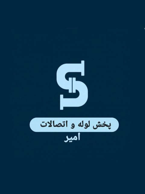 پخش لوله و اتصالات در هشتگرد