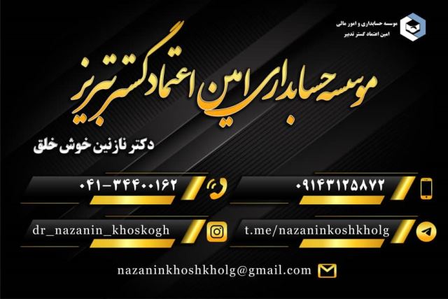 موسسه حسابداری امین      اعتمادگسترتبریز  