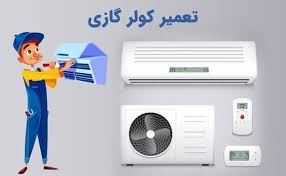 نصاب کولر گازی قرچک