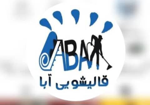 بهترین قالیشویی در  مهرگان قزوین  